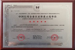 信用企業示范單位